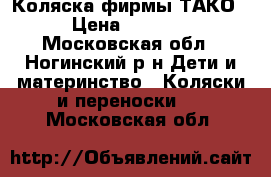 Коляска фирмы ТАКО › Цена ­ 4 500 - Московская обл., Ногинский р-н Дети и материнство » Коляски и переноски   . Московская обл.